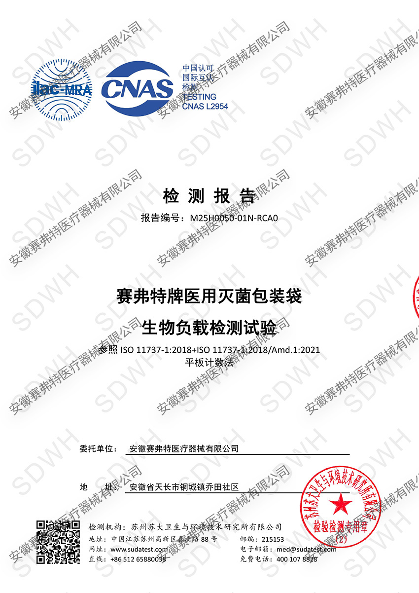 17603389137301.jpg 20250822生物負載檢測試驗中文報告0000.jpg