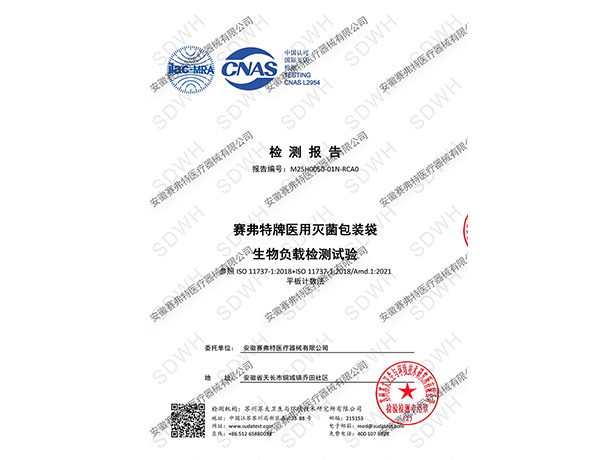 生物負(fù)載檢測試驗中文報告